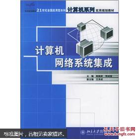 21世纪全国应用型本科计算机系列实用规划教材 计算机网络系统集成与服务