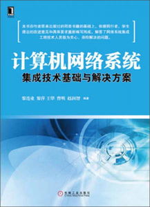 计算机网络系统集成技术基础与解决方案