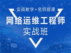 苏州高新区网络工程师培训 系统集成与网络安全技能提升之路
