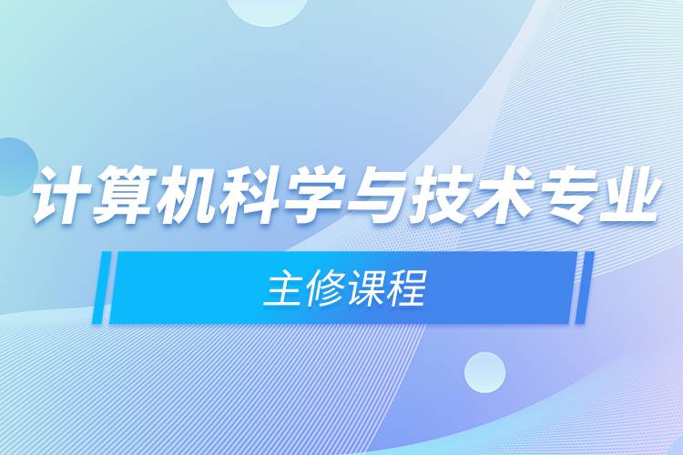 计算机科学与技术专业主修课程与计算机系统集成服务概述