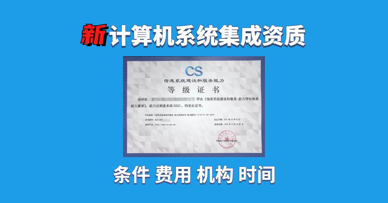 信息系统建设和服务能力等级证书在计算机系统集成服务中的重要性